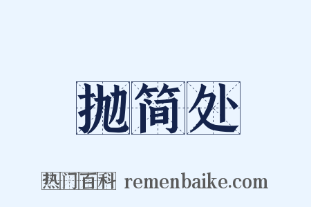 抛简处是什么意思的图片